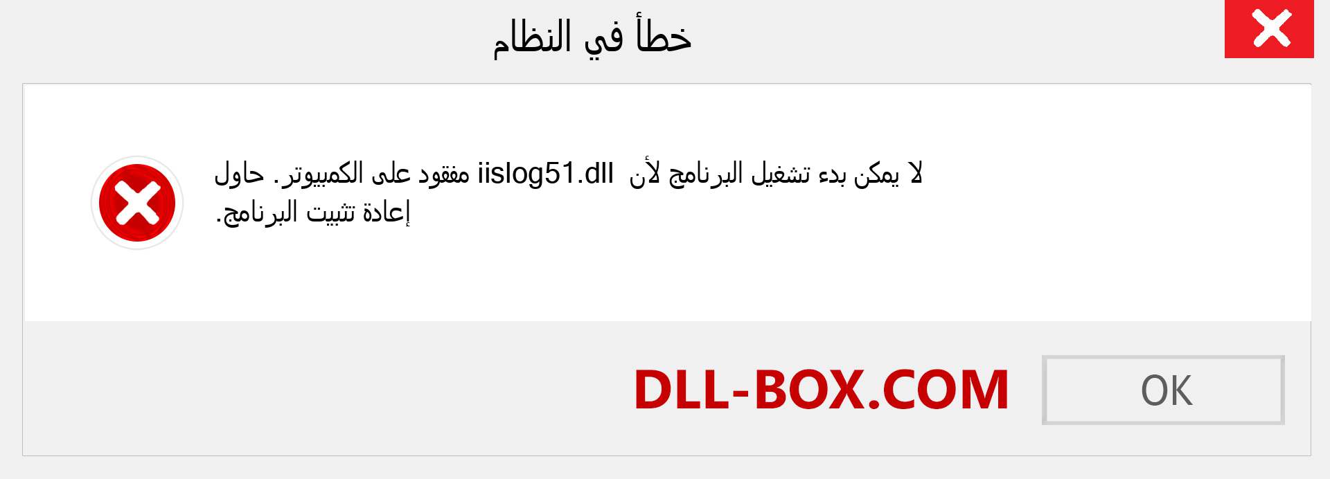 ملف iislog51.dll مفقود ؟. التنزيل لنظام التشغيل Windows 7 و 8 و 10 - إصلاح خطأ iislog51 dll المفقود على Windows والصور والصور