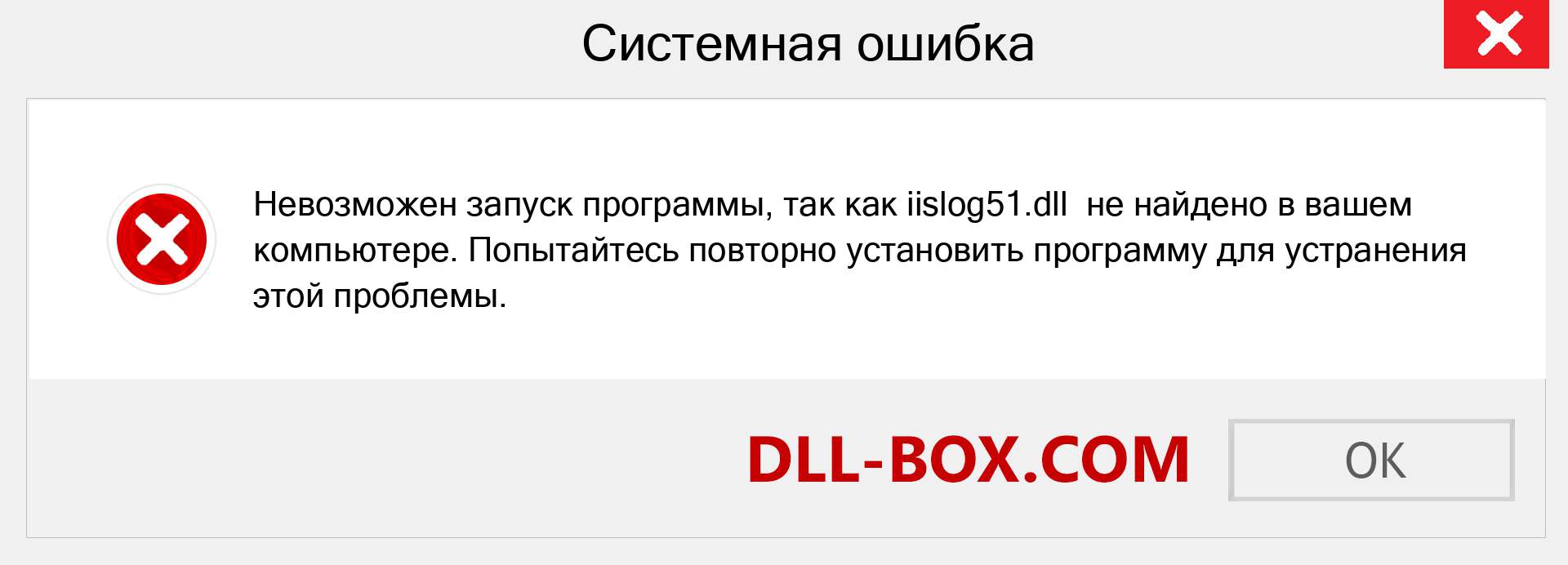 Файл iislog51.dll отсутствует ?. Скачать для Windows 7, 8, 10 - Исправить iislog51 dll Missing Error в Windows, фотографии, изображения