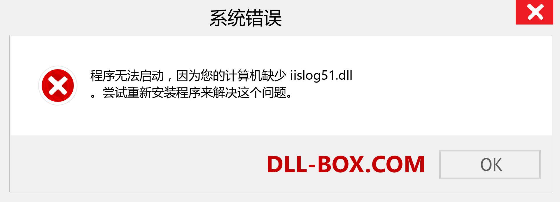 iislog51.dll 文件丢失？。 适用于 Windows 7、8、10 的下载 - 修复 Windows、照片、图像上的 iislog51 dll 丢失错误